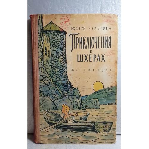 Чельгрен. Приключения в шхерах. Рис. Штеренберга. 1961 