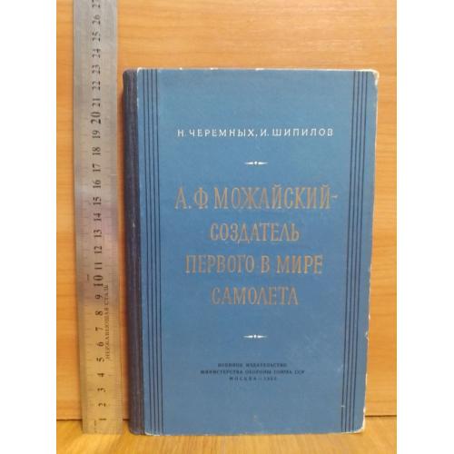 Черемных, Шепилов. Можайский - создатель первого в мире самолета. 1955. Авиация 