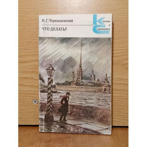Чернышевский. Что делать? Серия Классики и современники. 