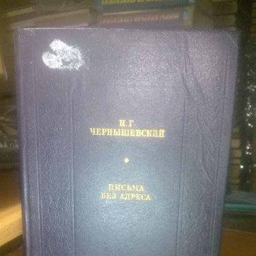 Чернышевский. Письма без адреса. Библиотека российской словесности