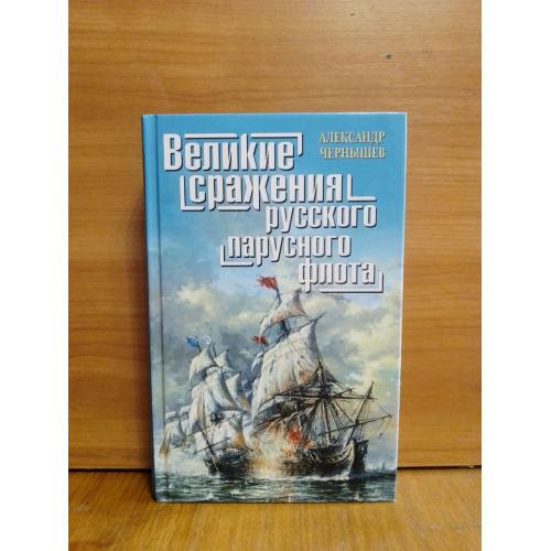 Чернышёв. Великие сражения русского парусного флота. Серия Великие морские сражения