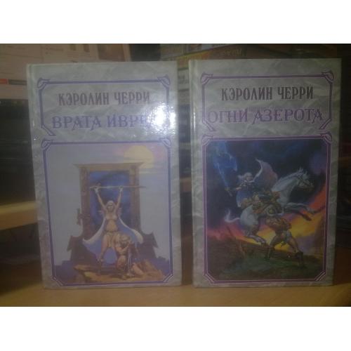 Черри Кэролин. Врата Иврел. Огни Азерота в 2 томах 