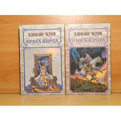 Черри Кэролин. Врата Иврел. Огни Азерота в 2 томах 