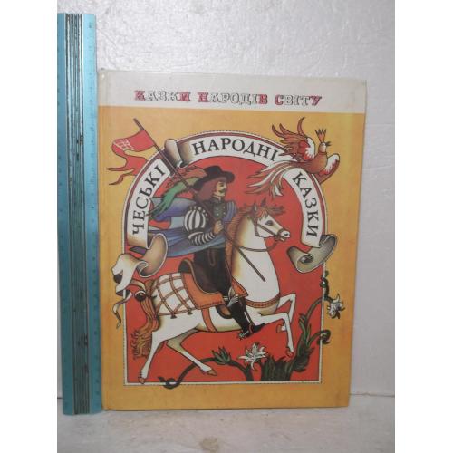 Чеські народні казки. Казки народів світу. Ув формат. Чешские сказки