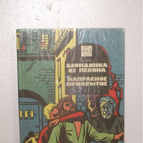 Чейз. Блондинка из Пекина. Напрасное прикрытие. Серия Зарубежный детектив. Том 10. Альтерпресс