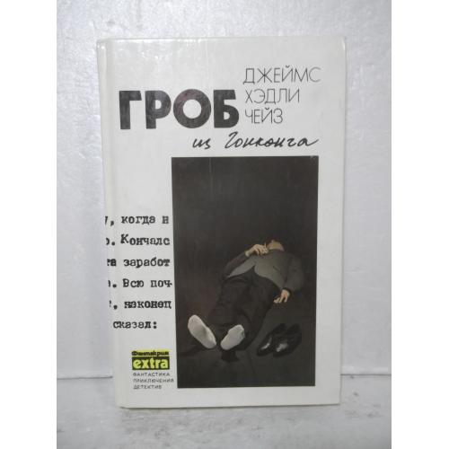 Чейз. Гроб из Гонконга. Том 1. Серия Фантакрим EXTRA. Фантастика. Приключения. Детектив