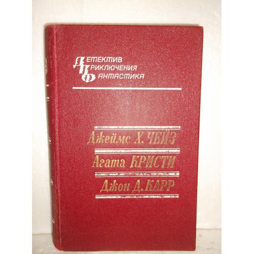 Чейз. Кристи. Карр. Серия Детектив. Приключения. Фантастика 