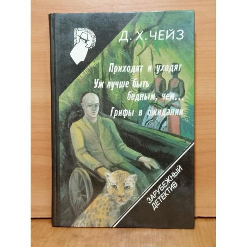 Чейз. Приходят и уходя. Уж лучше быть бедным. Грифы в ожидании. Серия Зарубежный детектив. Том 16 