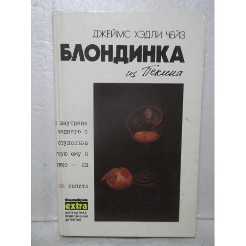 Чейз. Собрание сочинений в 8 томах. Том 8. Серия Блондинка из Пекина. Серия Extra. Фантастика. Прикл