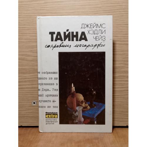 Чейз. Тайна сокровищ магараджи. Том 7. Серия Фантакрим EXTRA. Фантастика. Приключения. Детектив.