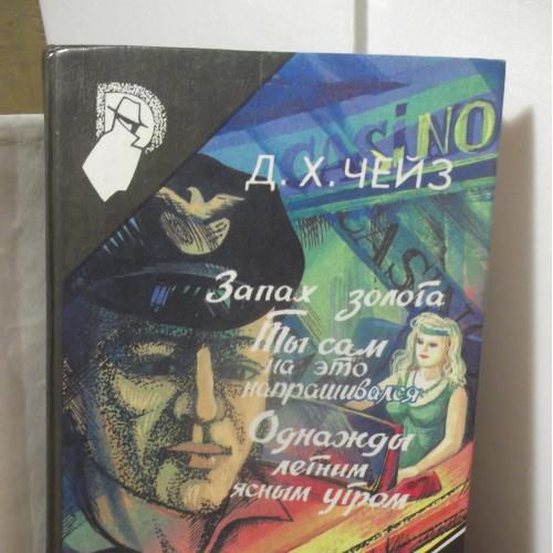 Чейз. Запах золота Ты сам на это напрашивался Однажды летним ясным утром. Зарубежный детектив. Том 5