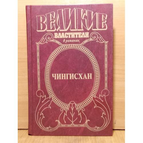 Чингисхан. Серия Великие властители в романах Курт Давид. Черный волк. Тенгери, чын Черного волка
