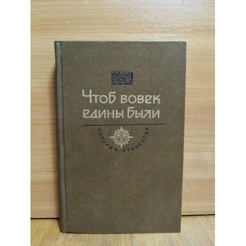 Чтоб вовек были едины. История Отечества в романах, повестях, документах