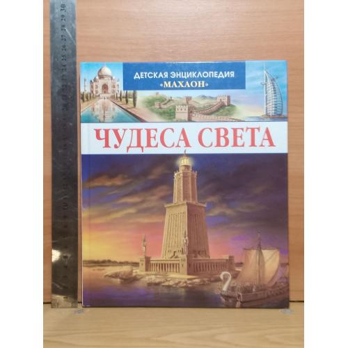 Чудеса света. Детская энциклопедия Махаон. Ув формат