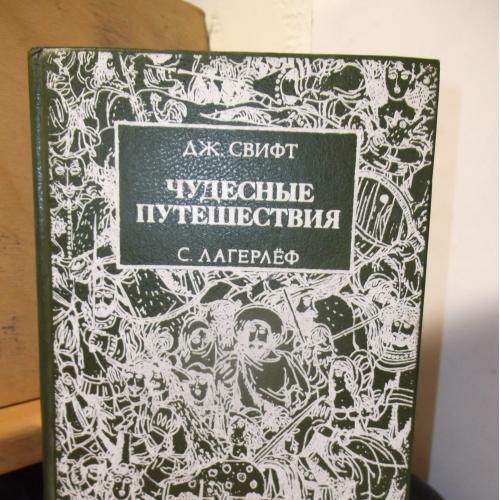 Чудесные путешествия. Свифт. Путешествия Гулливера. Лагерлеф. Чудесное путешествие Нильса (2)