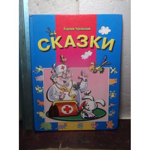 Чуковский. Сказки. Айболит. Тараканище. Путаница. Рис. Полухина. Ув формат 20 на 27 см