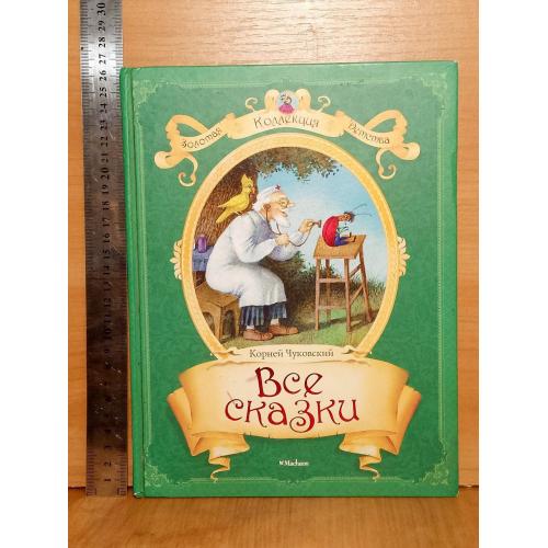  Чуковский. Все сказки. Серия Золотая коллекция детства. Ув формат 26×20 см 