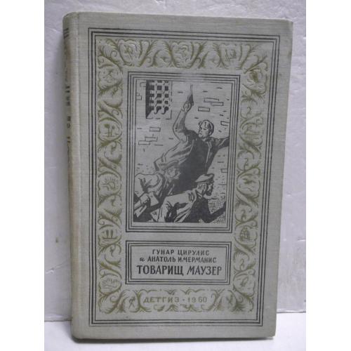 Цирулис, Имерманис. Товарищ маузер. Рамка. БПиНФ. 1960