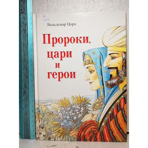 Цорн. Пророки, цари и герои 