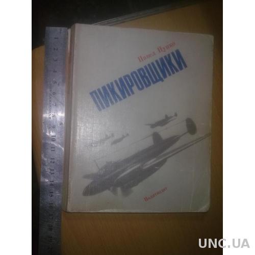 Цупко. Пикировщики. Авиация