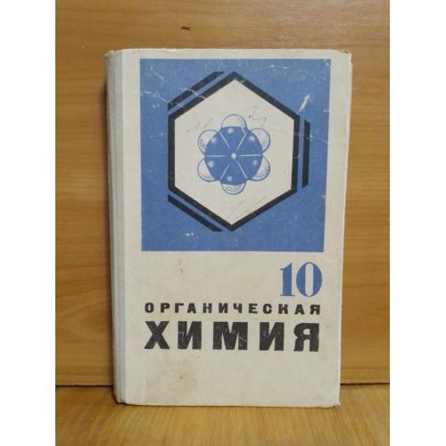 Цветков. Органическая химия. 10 класс. 1972 