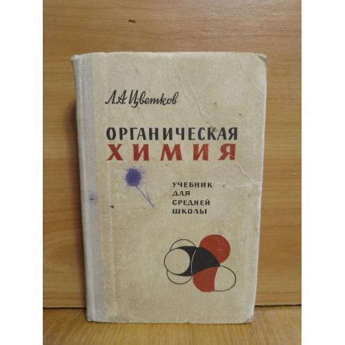 Цветков. Органическая химия. Учебник для средней школы. 1966 