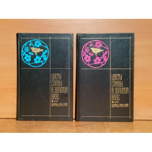 Цветы сливы в золотой вазе. В 2 томах. Худлит 