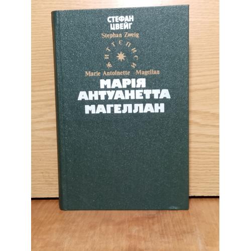Цвейг. Марiя Антуанктта. Магеллан. Серiя Житеописи. Бiблiотека iсторико-бiографiчноi лiтератури. 