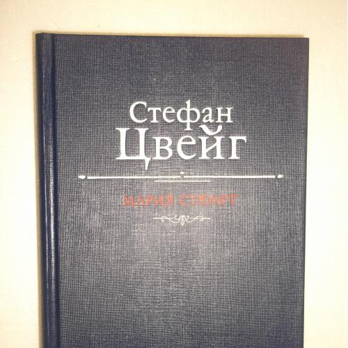 Цвейг. Мария Стюарт ч 