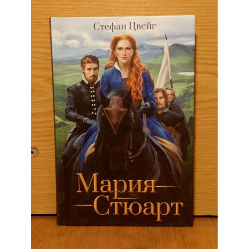 Цвейг. Мария Стюарт. 