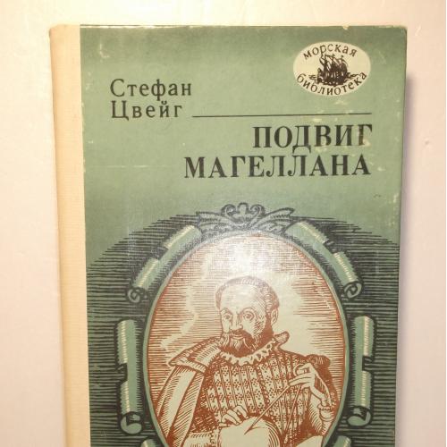 Цвейг. Подвиг Магеллана. Серия Морская библиотека 