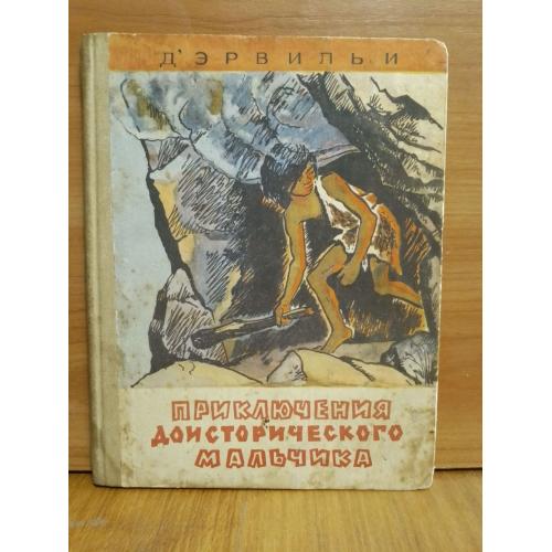 Д'Эрвильи. Приключения доисторического мальчика. 1969