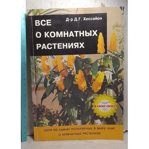 Д-р Хессайон. Все о комнатных растениях. Ув формат