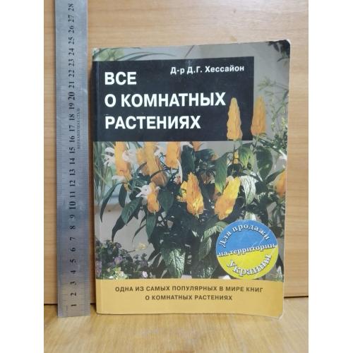 Д-р Хессайон. Все о комнатных растениях. Ув формат