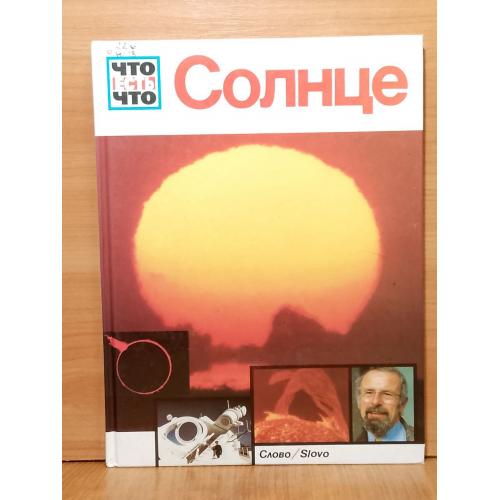 Д-р Юбилакер. Солнце. Детская энциклопедия. Серия Что есть что. Энц-й формат