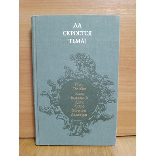 Да скроется тьма. Гольбах, Гельвеций, Дидро, Ламеттри. Французские материалисты Библиотека атеистиче