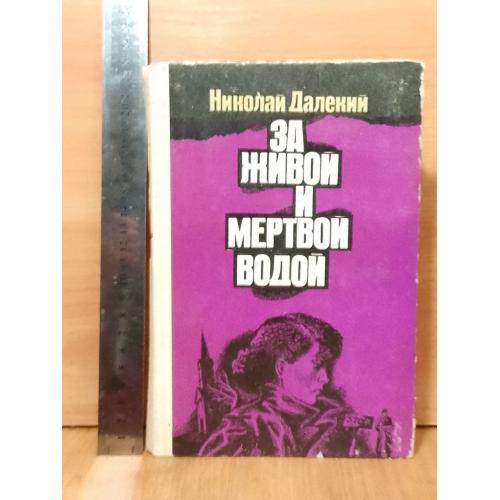 Далекий Н. За живой и мертвой водой. Трилогия. Ув формат. Разведка