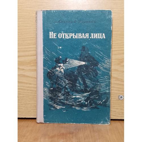 Далекий. Не отрывая лица.  