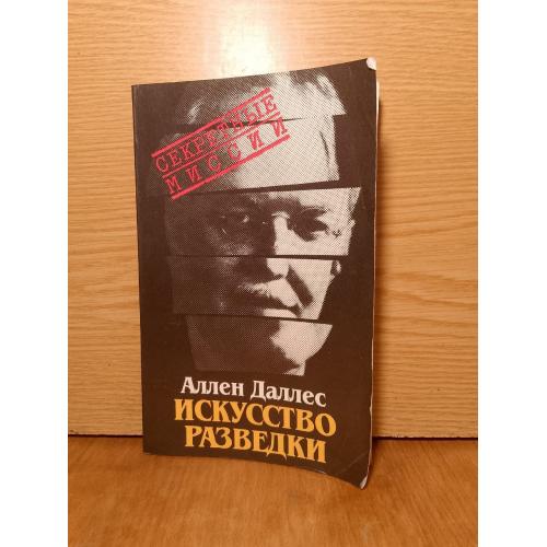Даллес. Искусство разведки. Секретные миссии. 