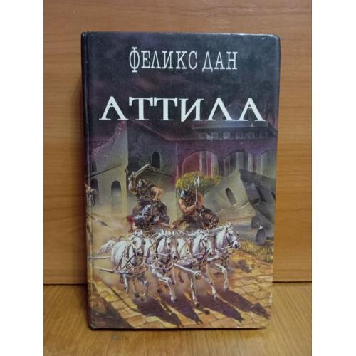 Дан Феликс. Аттила. Серия Легион 