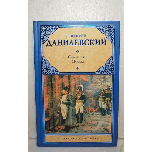 Данилевский. Сожженная Москва. Исторический роман. Серия Русская классика. АСТ