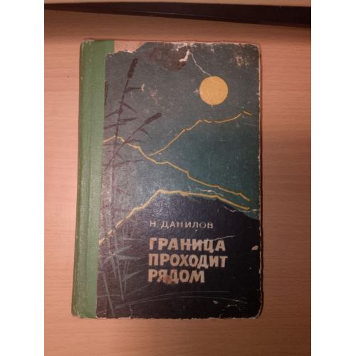 Данилов. Граница проходит рядом. 