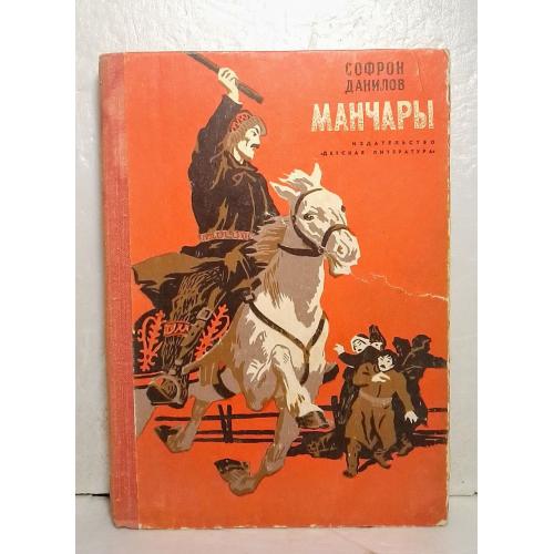 Данилов. Манчары. Повесть в рассказах 