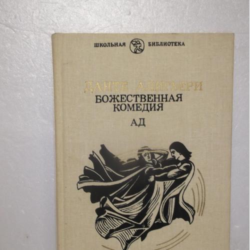 Данте. Божественная комедия. Ад. Серия Школьная библиотека. 1986