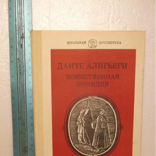 Данте. Божественная комедия. Серия Школьная библиотека. 1988. Ув формат