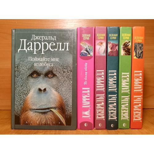 Даррелл Джеральд. Собрание в 6 книгах. Зеленая серия 