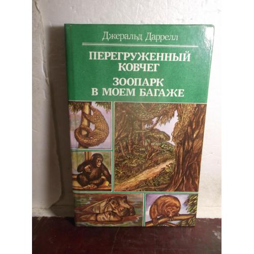 Даррелл. Перегруженный ковчег. Зоопарк в моем багаже