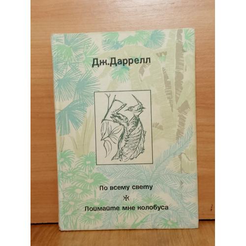 Даррелл. По всему свету. Поймате мне колобуса. Мир дикой природы