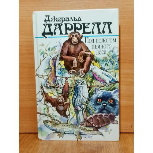 Даррелл. Под пологои пьяного леса. Земля шорохов. Три билета до Эдвенчер. Поместье-зверинец 