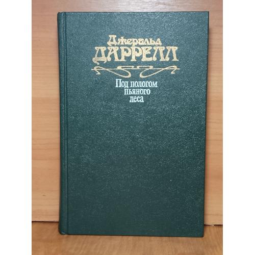 Даррелл. Под пологом пяного леса Земля шорохов. Три билета до Эдвенчер. Поместье -зверинец